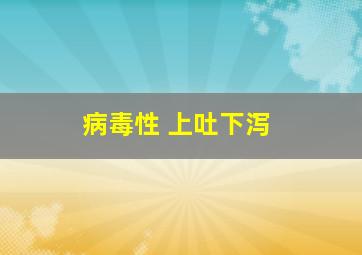 病毒性 上吐下泻